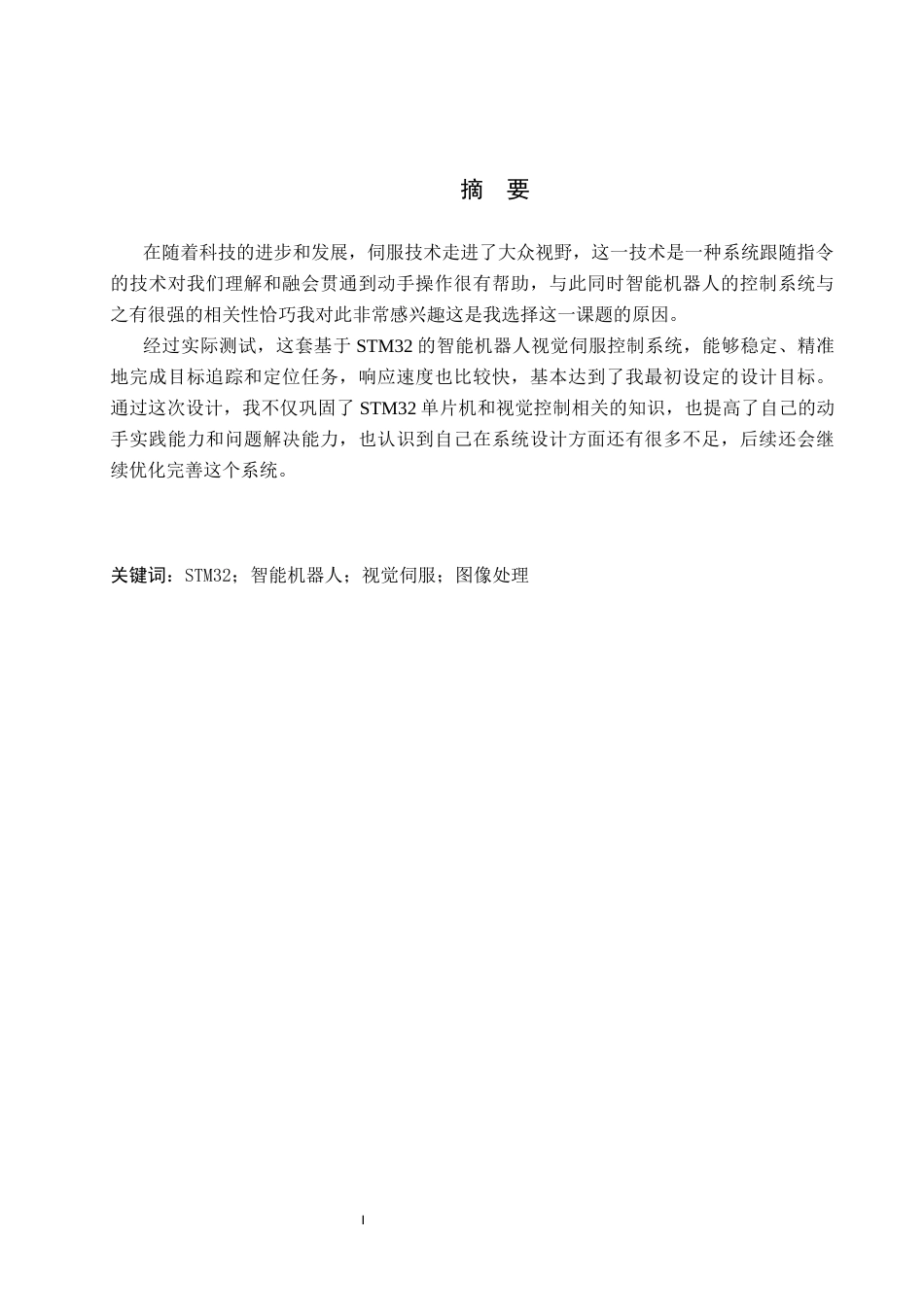 26年WH电子信息工程本科 基于STM32的智能机器人视觉伺服控制系统设计7.29-AI21.64(12410字).docx_第2页