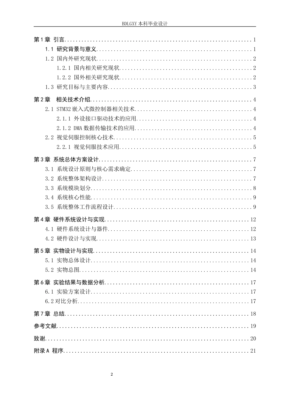 26年WH电子信息工程本科 基于STM32的智能机器人视觉伺服控制系统设计7.29-AI21.64(12410字).docx_第4页