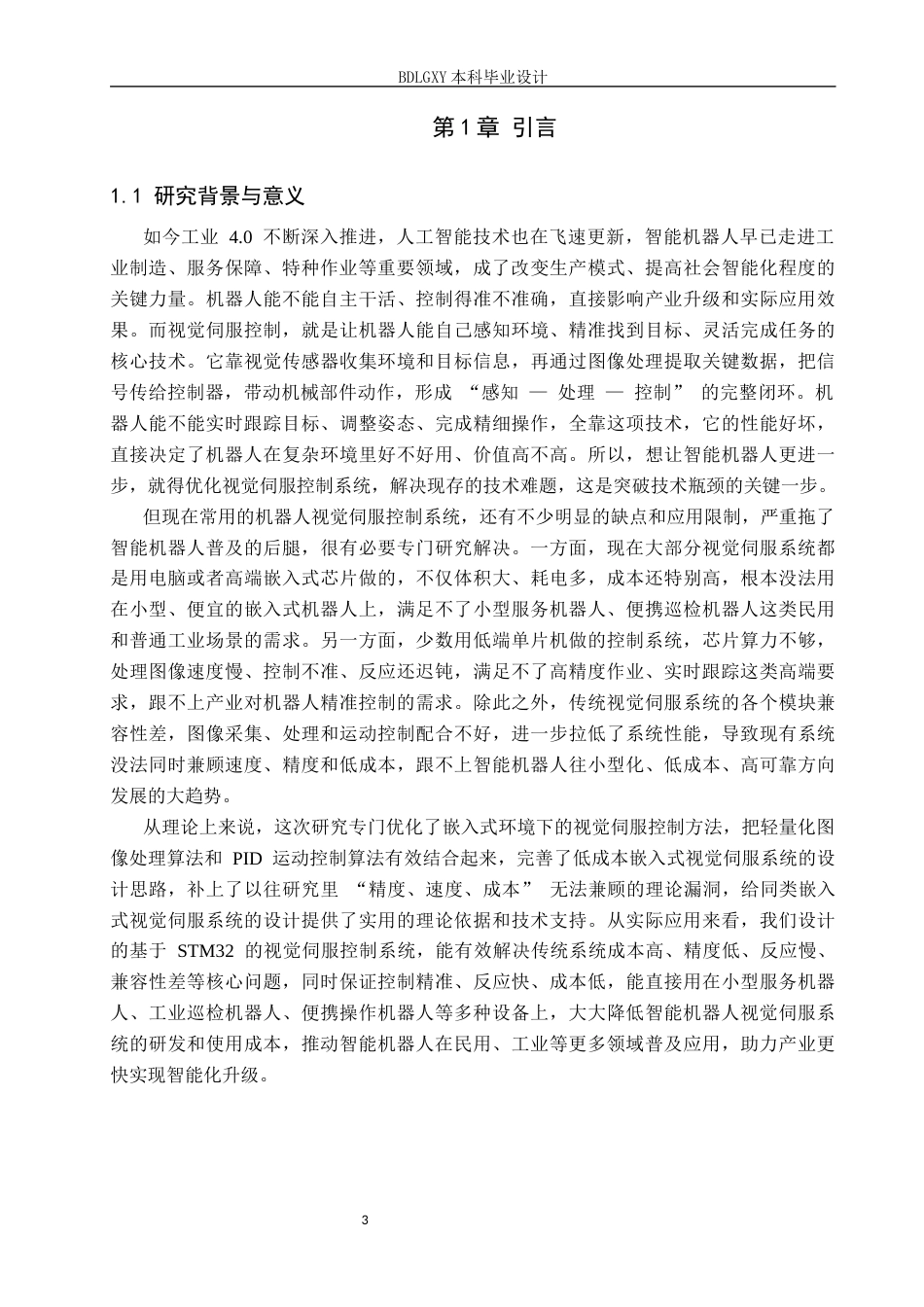 26年WH电子信息工程本科 基于STM32的智能机器人视觉伺服控制系统设计7.29-AI21.64(12410字).docx_第5页