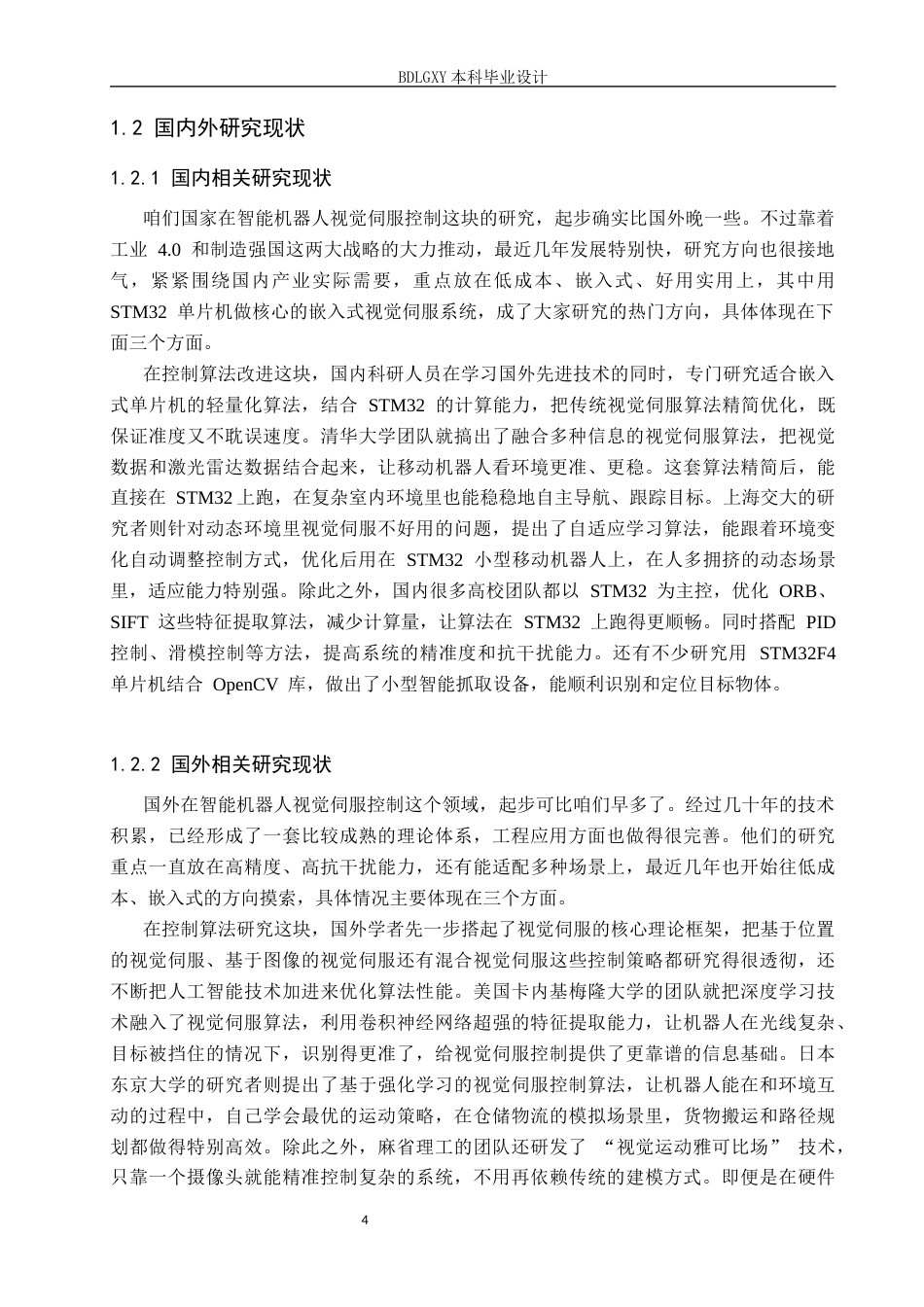 26年WH电子信息工程本科 基于STM32的智能机器人视觉伺服控制系统设计7.29-AI21.64(12410字).docx_第6页