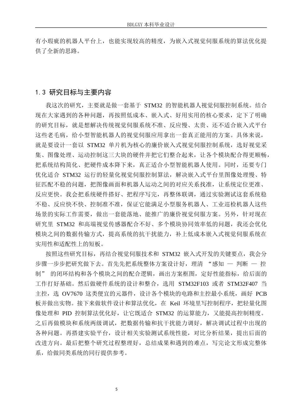 26年WH电子信息工程本科 基于STM32的智能机器人视觉伺服控制系统设计7.29-AI21.64(12410字).docx_第7页