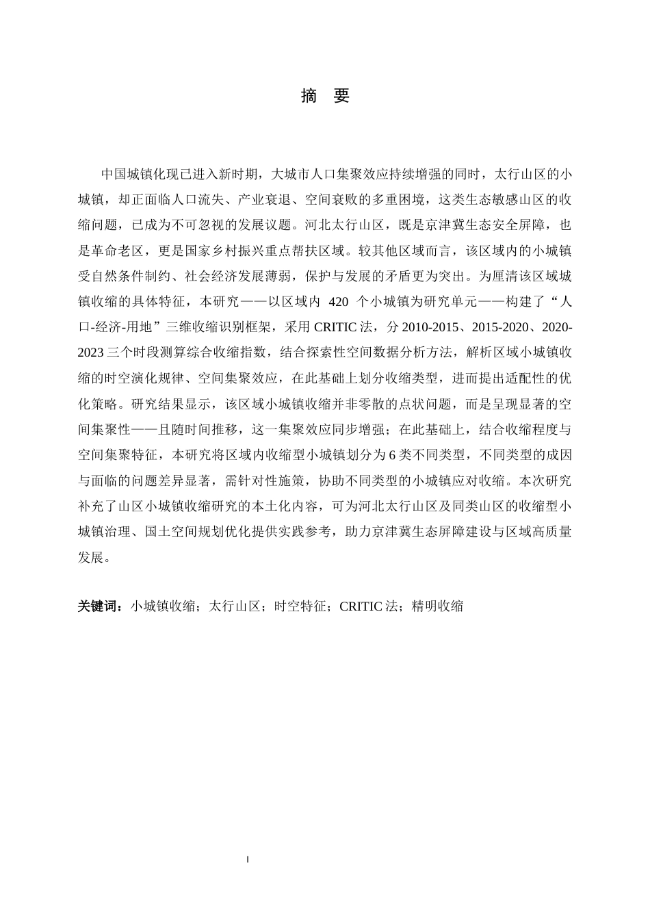 26年WH人文地理与城乡规划 河北太行山区小城镇收缩的时空特征与优化策略研究6.01-AI28.45_1-约19257字符.docx_第1页