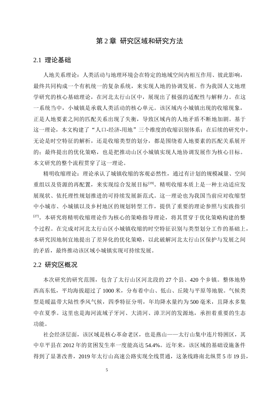 26年WH人文地理与城乡规划 河北太行山区小城镇收缩的时空特征与优化策略研究6.01-AI28.45_1-约19257字符.docx_第10页