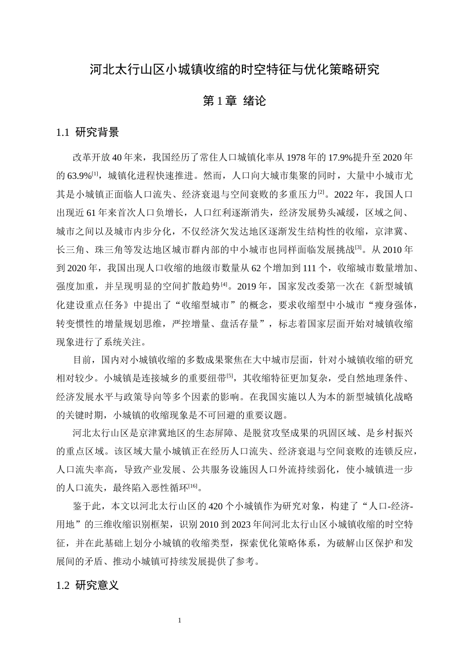 26年WH人文地理与城乡规划 河北太行山区小城镇收缩的时空特征与优化策略研究6.01-AI28.45_1-约19257字符.docx_第6页