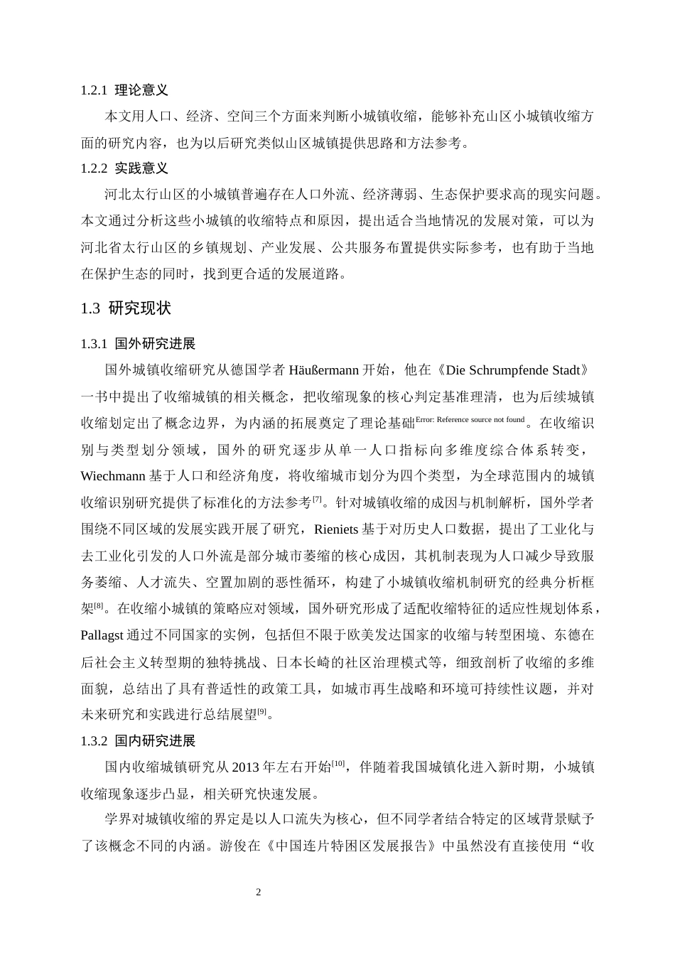 26年WH人文地理与城乡规划 河北太行山区小城镇收缩的时空特征与优化策略研究6.01-AI28.45_1-约19257字符.docx_第7页