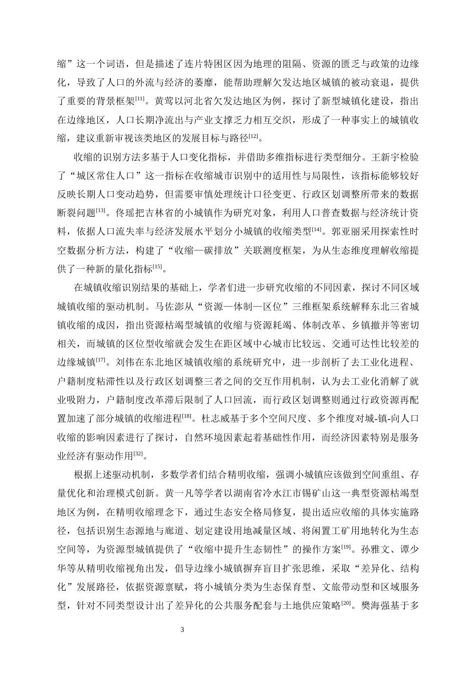 26年WH人文地理与城乡规划 河北太行山区小城镇收缩的时空特征与优化策略研究6.01-AI28.45_1-约19257字符.docx_第8页