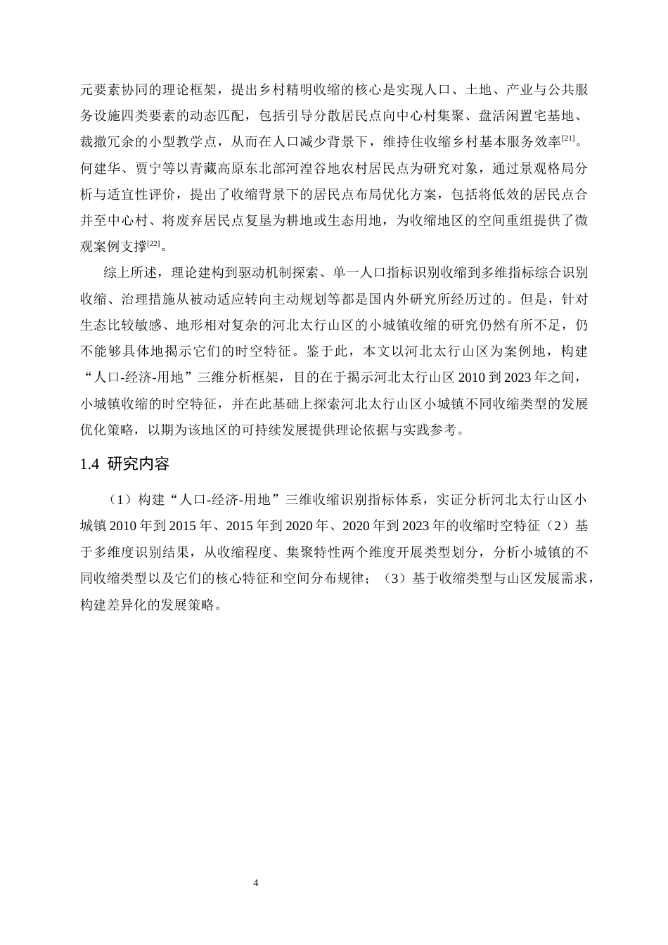26年WH人文地理与城乡规划 河北太行山区小城镇收缩的时空特征与优化策略研究6.01-AI28.45_1-约19257字符.docx_第9页