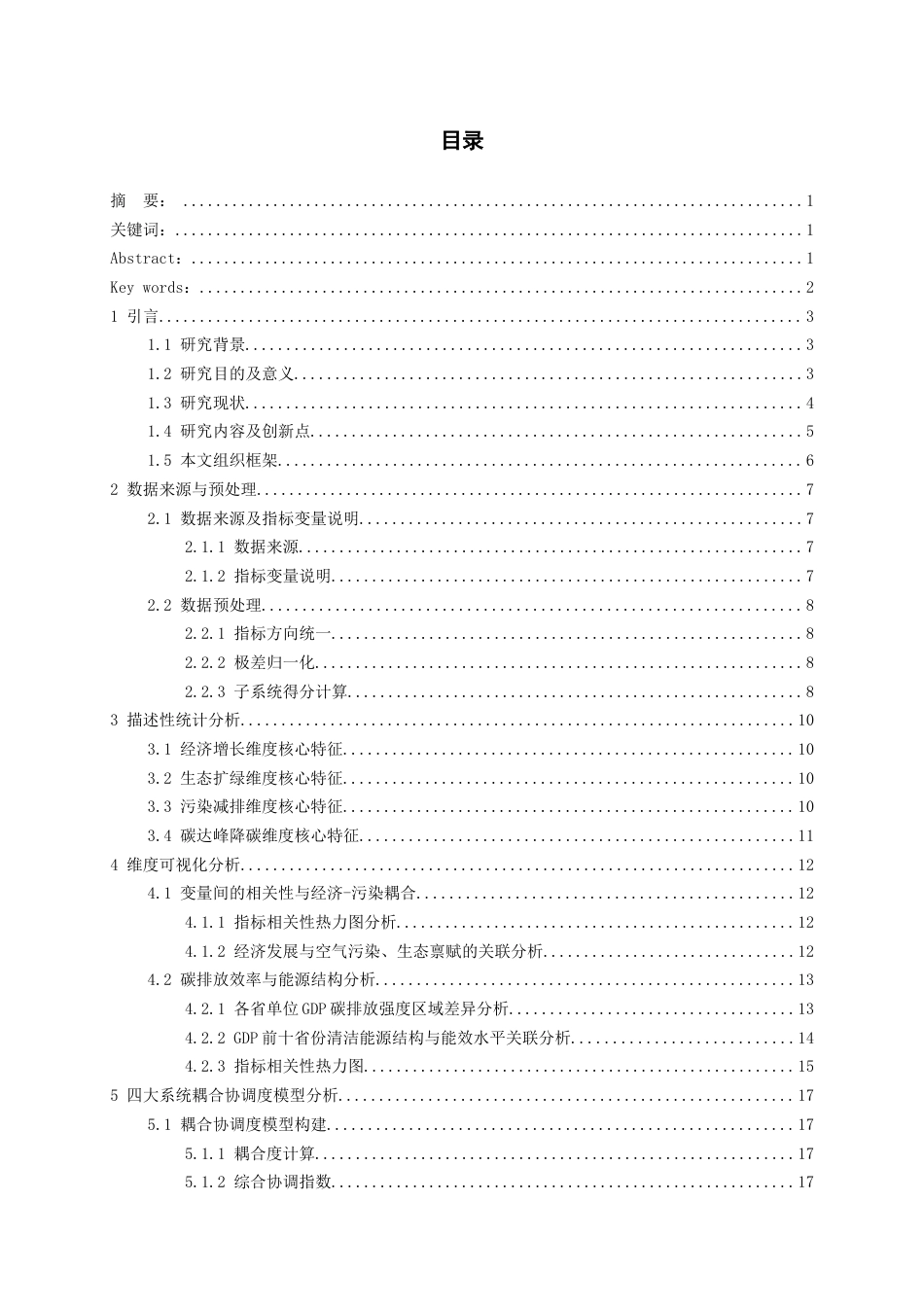 26年WH统计学 中国各省“降碳 - 减污 - 扩绿 - 增长” 协同发展水平评价及差异分析6.75-AI1.74-约20373字符(22290字).docx_第1页