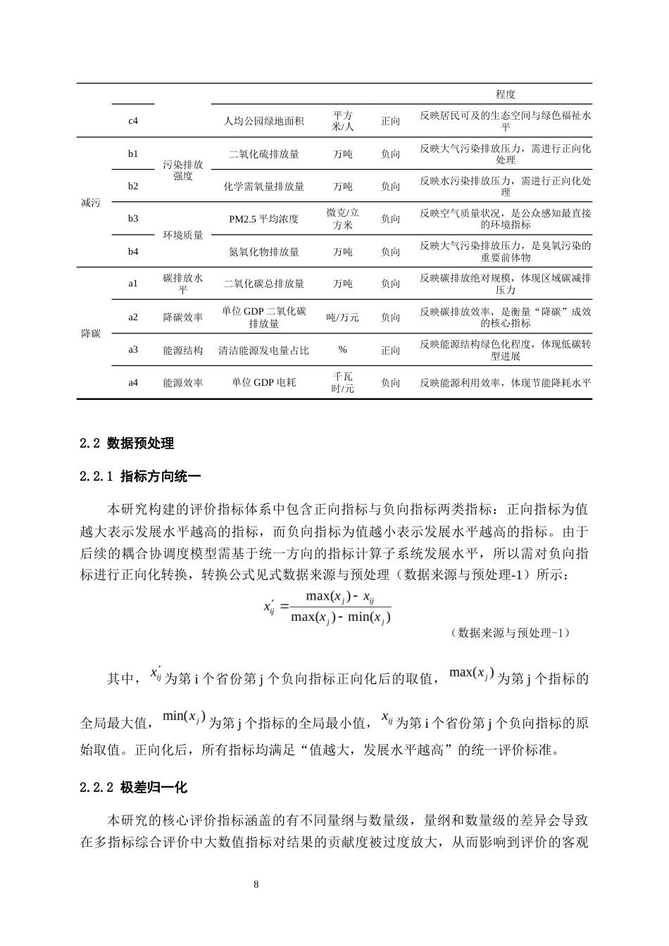26年WH统计学 中国各省“降碳 - 减污 - 扩绿 - 增长” 协同发展水平评价及差异分析6.75-AI1.74-约20373字符(22290字).docx_第10页