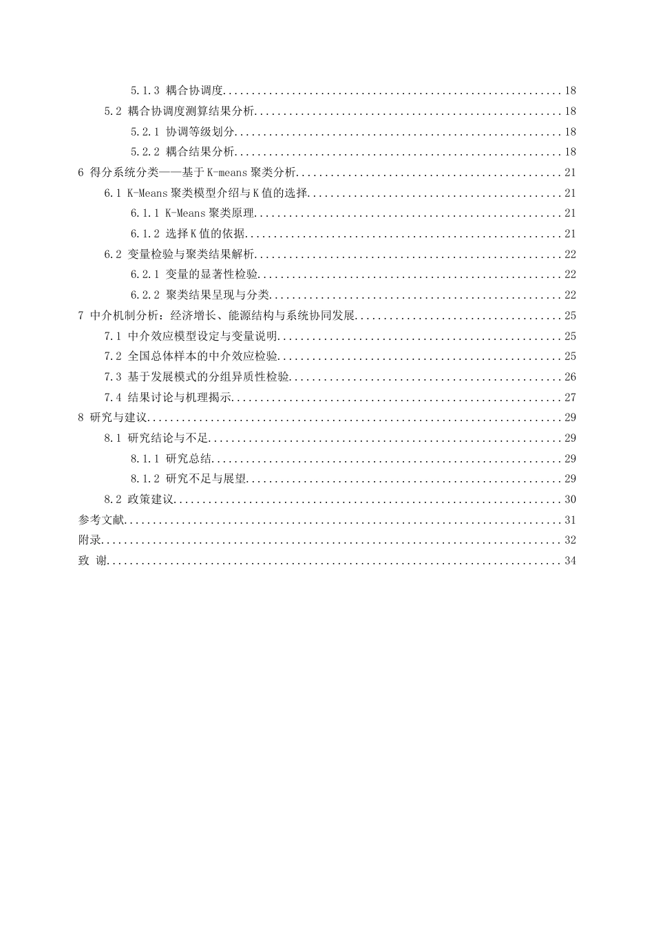 26年WH统计学 中国各省“降碳 - 减污 - 扩绿 - 增长” 协同发展水平评价及差异分析6.75-AI1.74-约20373字符(22290字).docx_第2页