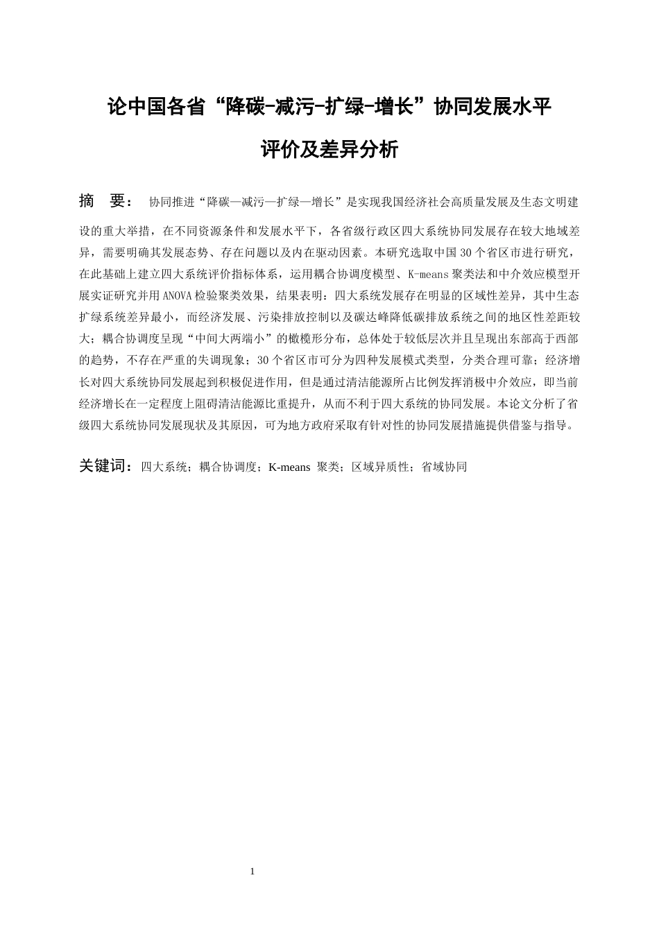 26年WH统计学 中国各省“降碳 - 减污 - 扩绿 - 增长” 协同发展水平评价及差异分析6.75-AI1.74-约20373字符(22290字).docx_第3页