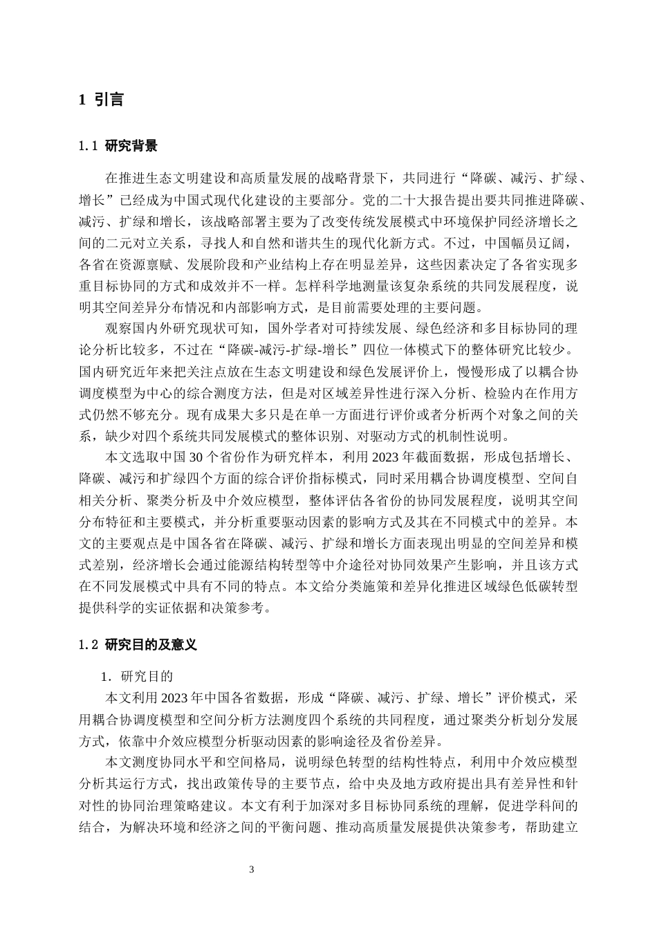 26年WH统计学 中国各省“降碳 - 减污 - 扩绿 - 增长” 协同发展水平评价及差异分析6.75-AI1.74-约20373字符(22290字).docx_第5页