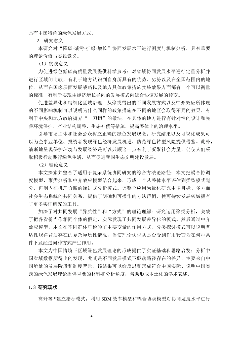 26年WH统计学 中国各省“降碳 - 减污 - 扩绿 - 增长” 协同发展水平评价及差异分析6.75-AI1.74-约20373字符(22290字).docx_第6页