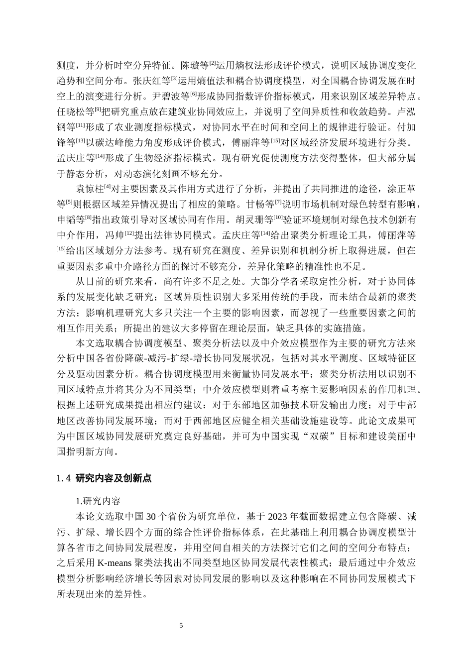 26年WH统计学 中国各省“降碳 - 减污 - 扩绿 - 增长” 协同发展水平评价及差异分析6.75-AI1.74-约20373字符(22290字).docx_第7页