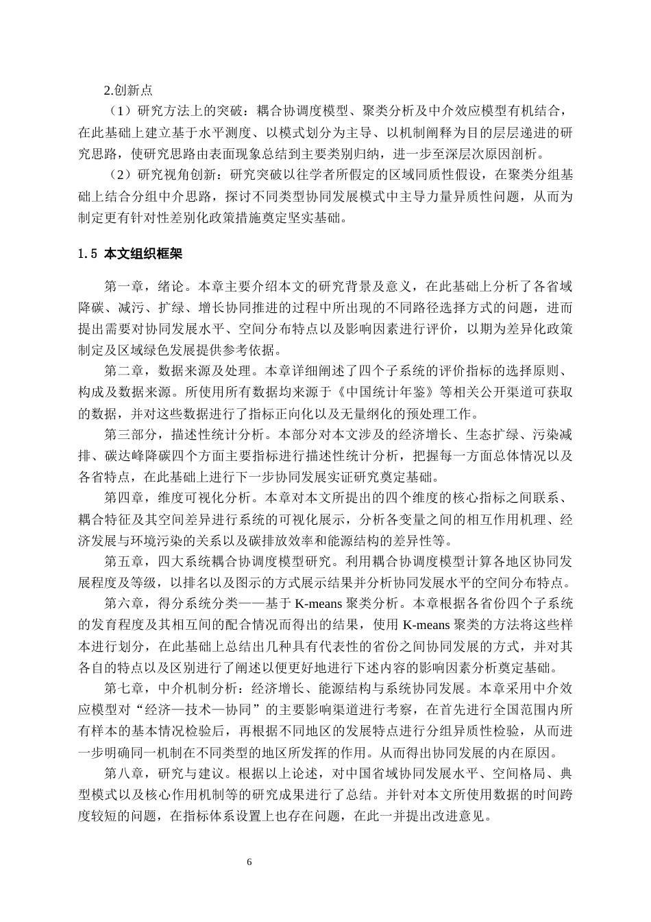 26年WH统计学 中国各省“降碳 - 减污 - 扩绿 - 增长” 协同发展水平评价及差异分析6.75-AI1.74-约20373字符(22290字).docx_第8页