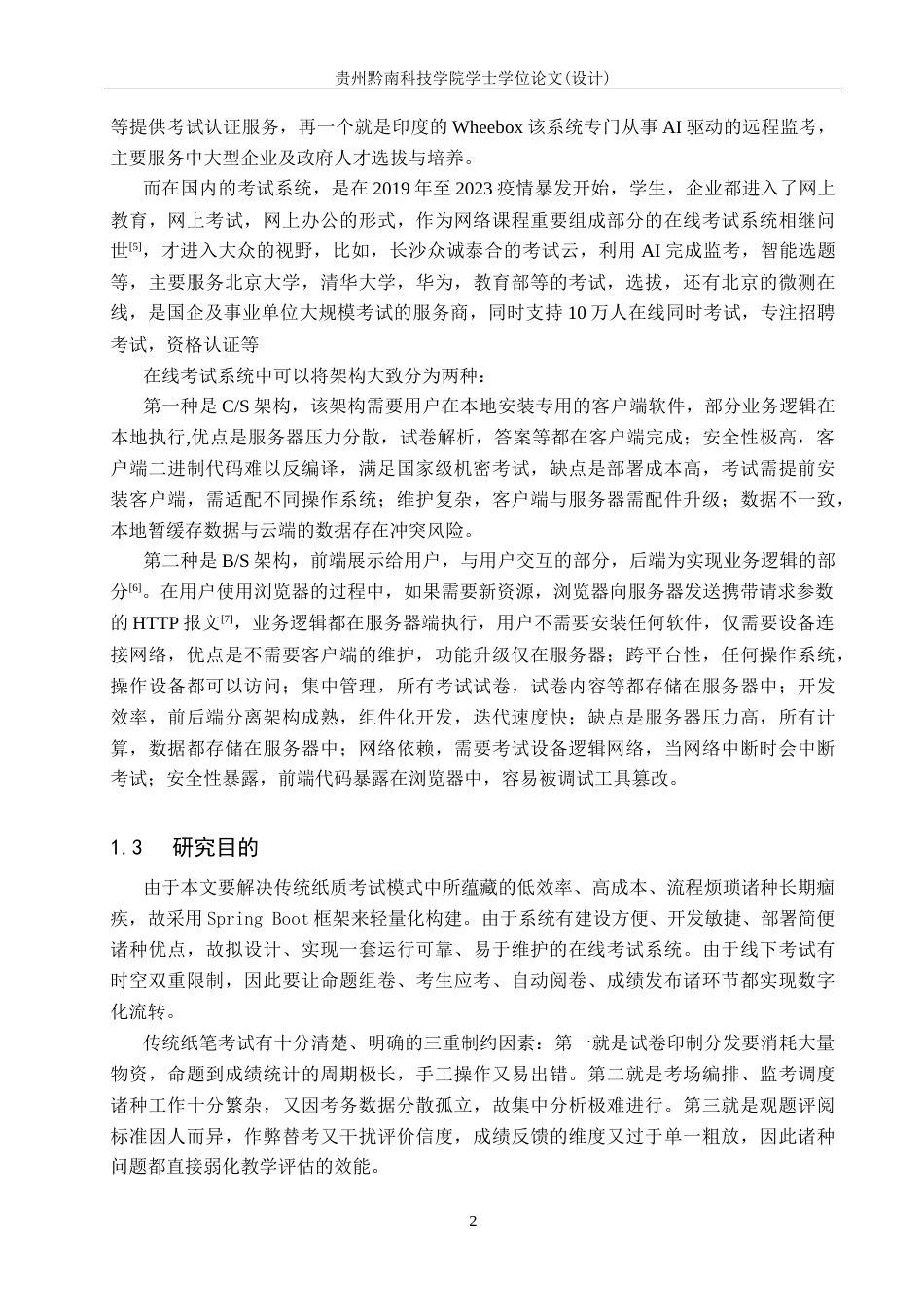 26年WH计算机科学与技术 基于springboot的在线考试系统设计和实现9.85-AI2.43-约16536字符.docx_第6页