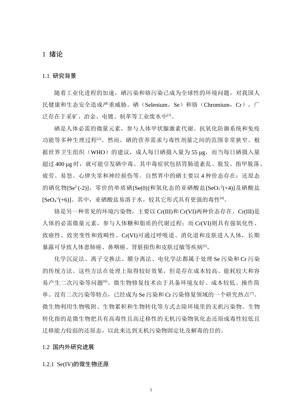 26年WH生物科学 微小杆菌PY14同步还原去除水体中Se(IV)和Cr(VI)污染的初步研究12.07-AI6.12-约15383字符.doc_第5页