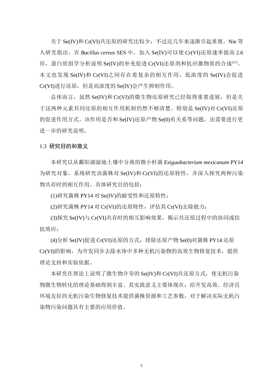 26年WH生物科学 微小杆菌PY14同步还原去除水体中Se(IV)和Cr(VI)污染的初步研究12.07-AI6.12-约15383字符.doc_第7页
