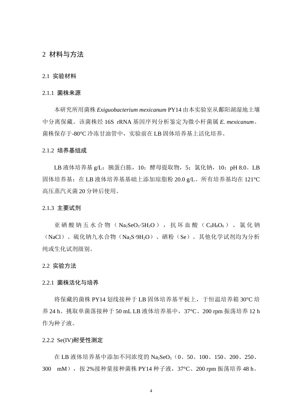 26年WH生物科学 微小杆菌PY14同步还原去除水体中Se(IV)和Cr(VI)污染的初步研究12.07-AI6.12-约15383字符.doc_第8页