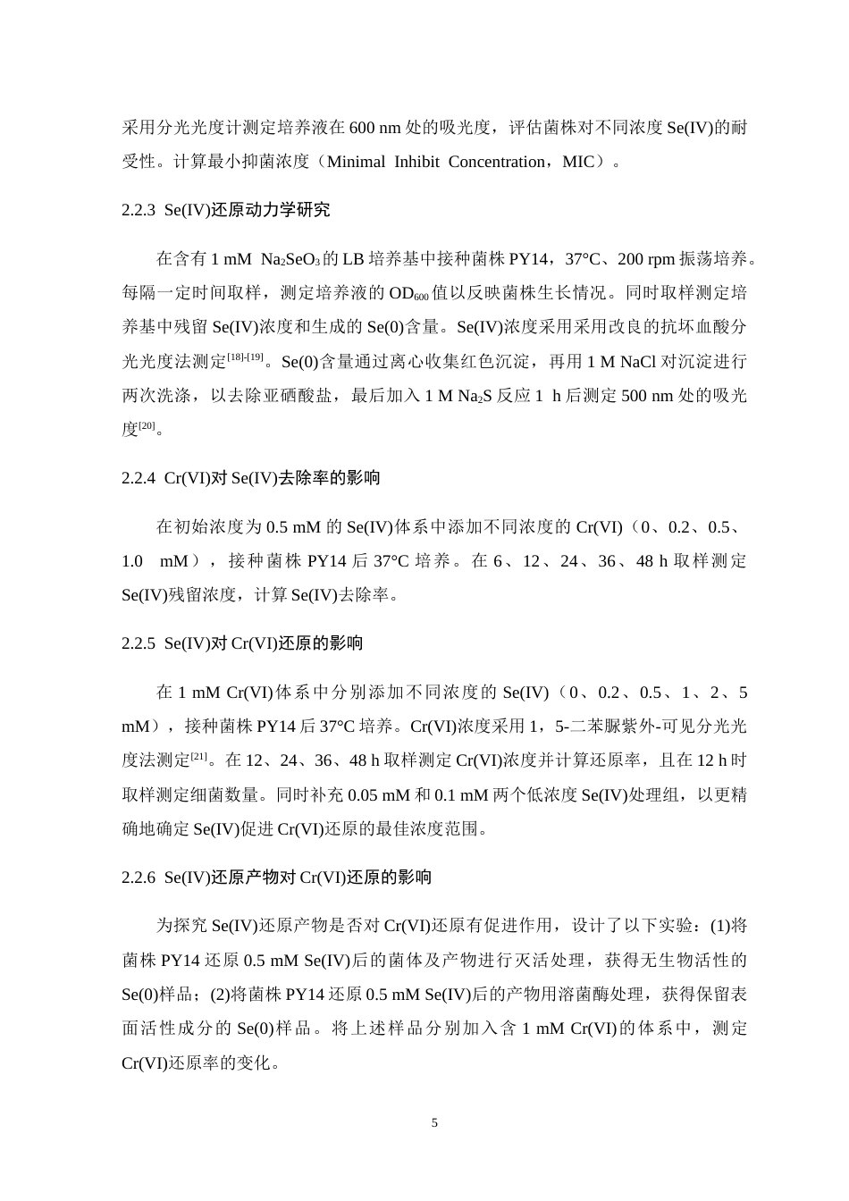 26年WH生物科学 微小杆菌PY14同步还原去除水体中Se(IV)和Cr(VI)污染的初步研究12.07-AI6.12-约15383字符.doc_第9页