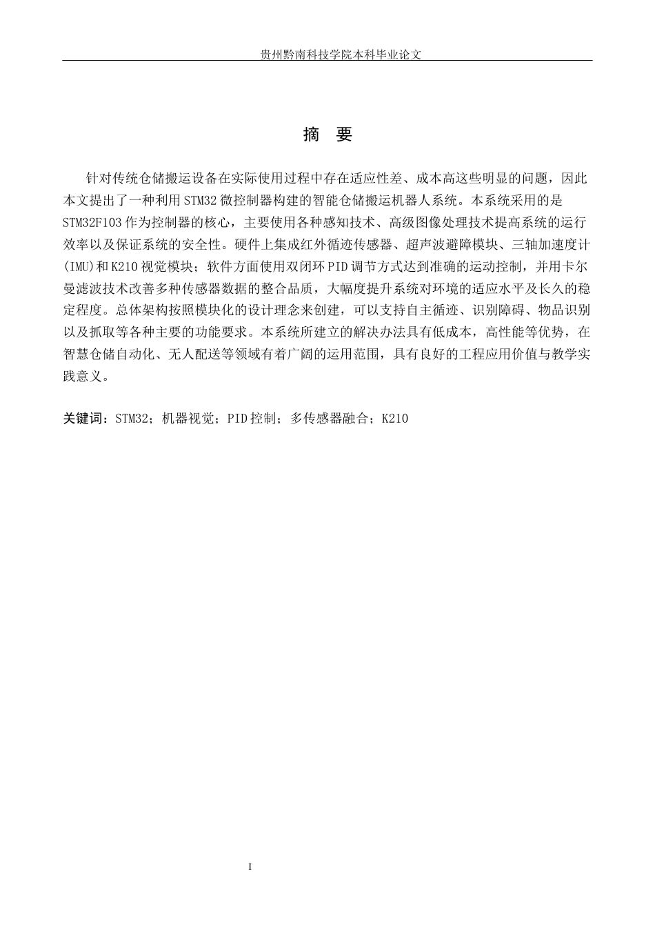 26年WH计算机科学与技术 基于STM32的智能仓储搬运机器人小车系统设计5.92-AI11.96-约15436字符.docx_第1页