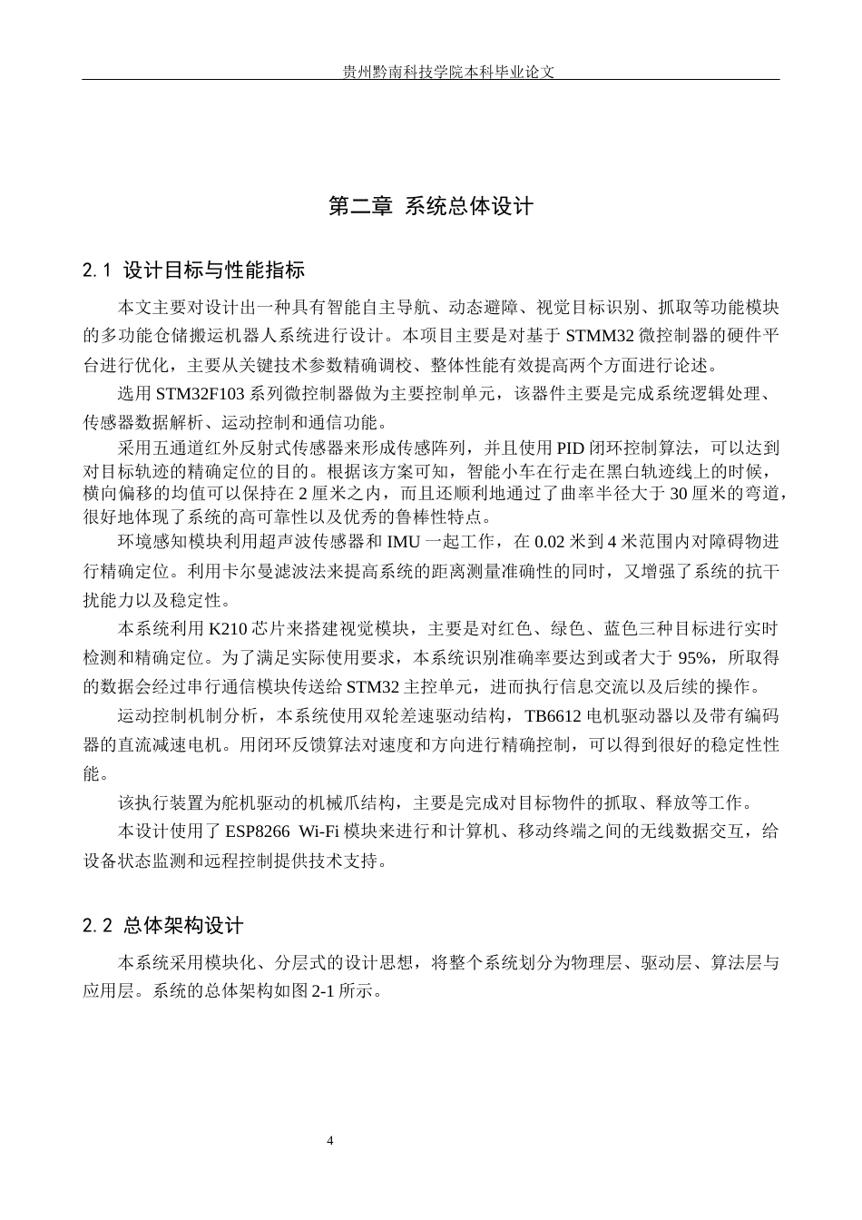 26年WH计算机科学与技术 基于STM32的智能仓储搬运机器人小车系统设计5.92-AI11.96-约15436字符.docx_第8页