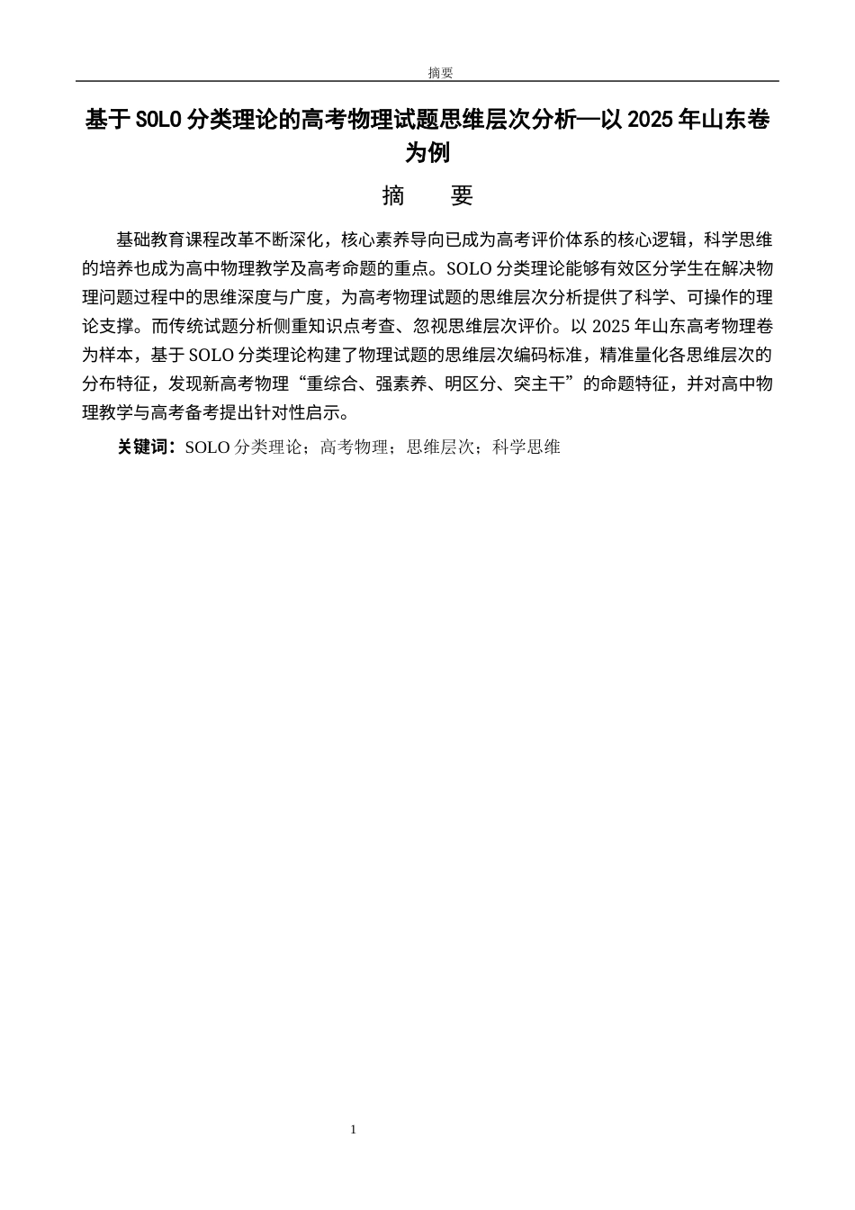 26年WH物理学 基于SOLO分类理论的高考物理试题思维层次分析—以2025年山东卷为例14.8-AI68.09-约15862字符(15906字).docx_第1页