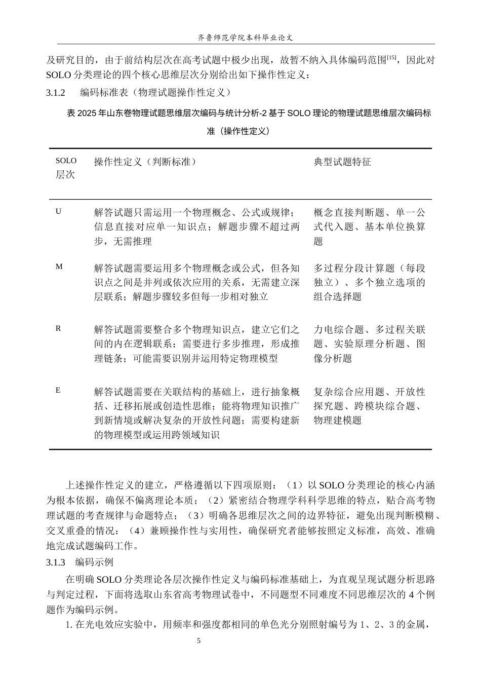 26年WH物理学 基于SOLO分类理论的高考物理试题思维层次分析—以2025年山东卷为例14.8-AI68.09-约15862字符(15906字).docx_第10页