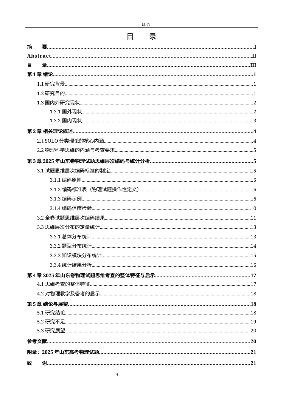 26年WH物理学 基于SOLO分类理论的高考物理试题思维层次分析—以2025年山东卷为例14.8-AI68.09-约15862字符(15906字).docx_第4页