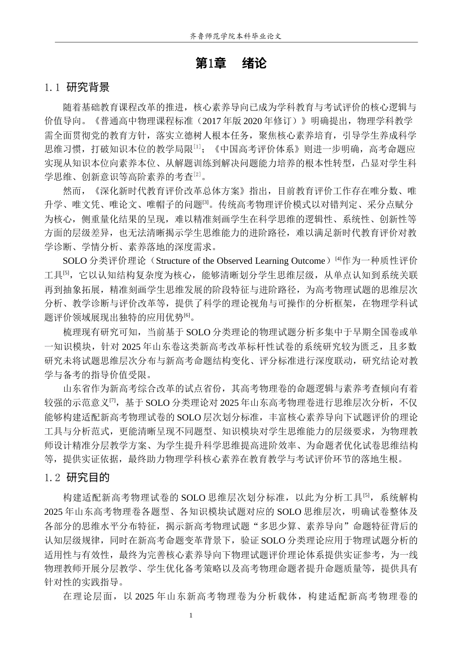 26年WH物理学 基于SOLO分类理论的高考物理试题思维层次分析—以2025年山东卷为例14.8-AI68.09-约15862字符(15906字).docx_第6页