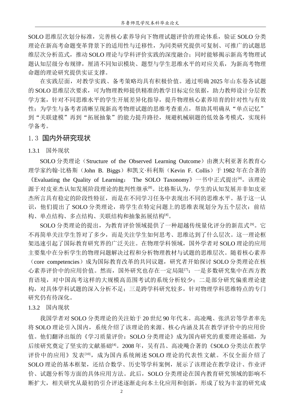 26年WH物理学 基于SOLO分类理论的高考物理试题思维层次分析—以2025年山东卷为例14.8-AI68.09-约15862字符(15906字).docx_第7页