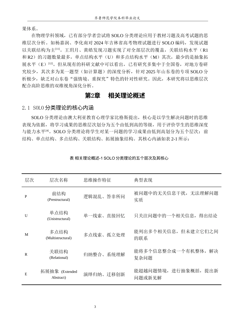 26年WH物理学 基于SOLO分类理论的高考物理试题思维层次分析—以2025年山东卷为例14.8-AI68.09-约15862字符(15906字).docx_第8页