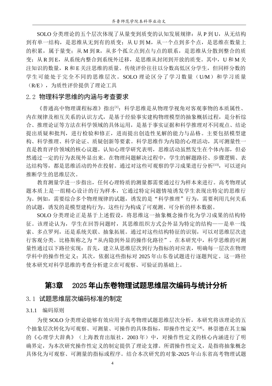 26年WH物理学 基于SOLO分类理论的高考物理试题思维层次分析—以2025年山东卷为例14.8-AI68.09-约15862字符(15906字).docx_第9页