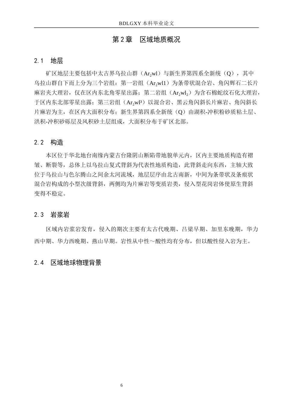 26年WH地质学 内蒙古乌拉山铁矿矿体地质特征及矿床开采技术条件分析20.53-AI22.33(16074字).docx_第10页