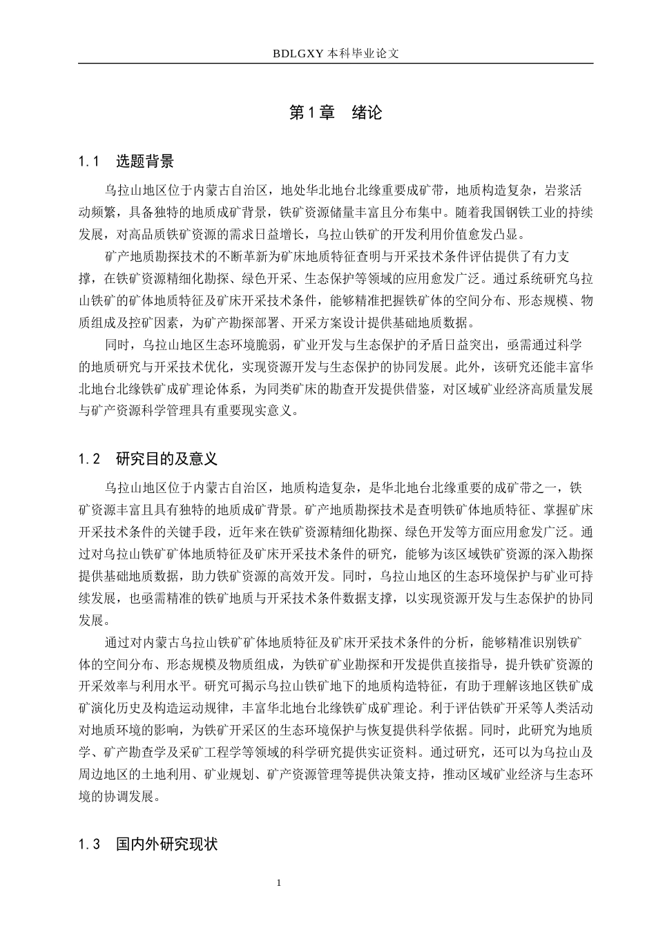 26年WH地质学 内蒙古乌拉山铁矿矿体地质特征及矿床开采技术条件分析20.53-AI22.33(16074字).docx_第5页