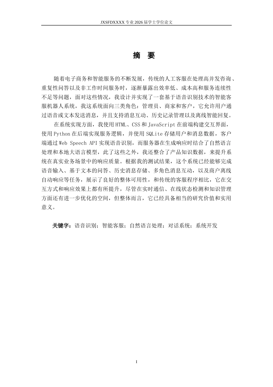 26年WH计算机科学与技术(数字技术) 基于语音识别技术的智能客服机器人开发4.58-AI13.57-约13451字符.docx_第1页