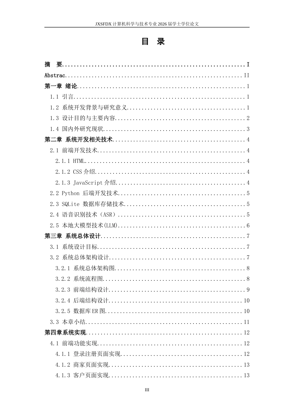 26年WH计算机科学与技术(数字技术) 基于语音识别技术的智能客服机器人开发4.58-AI13.57-约13451字符.docx_第3页