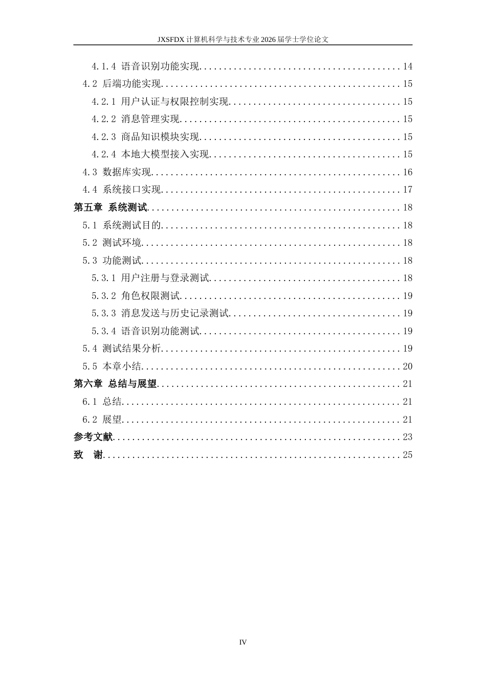 26年WH计算机科学与技术(数字技术) 基于语音识别技术的智能客服机器人开发4.58-AI13.57-约13451字符.docx_第4页