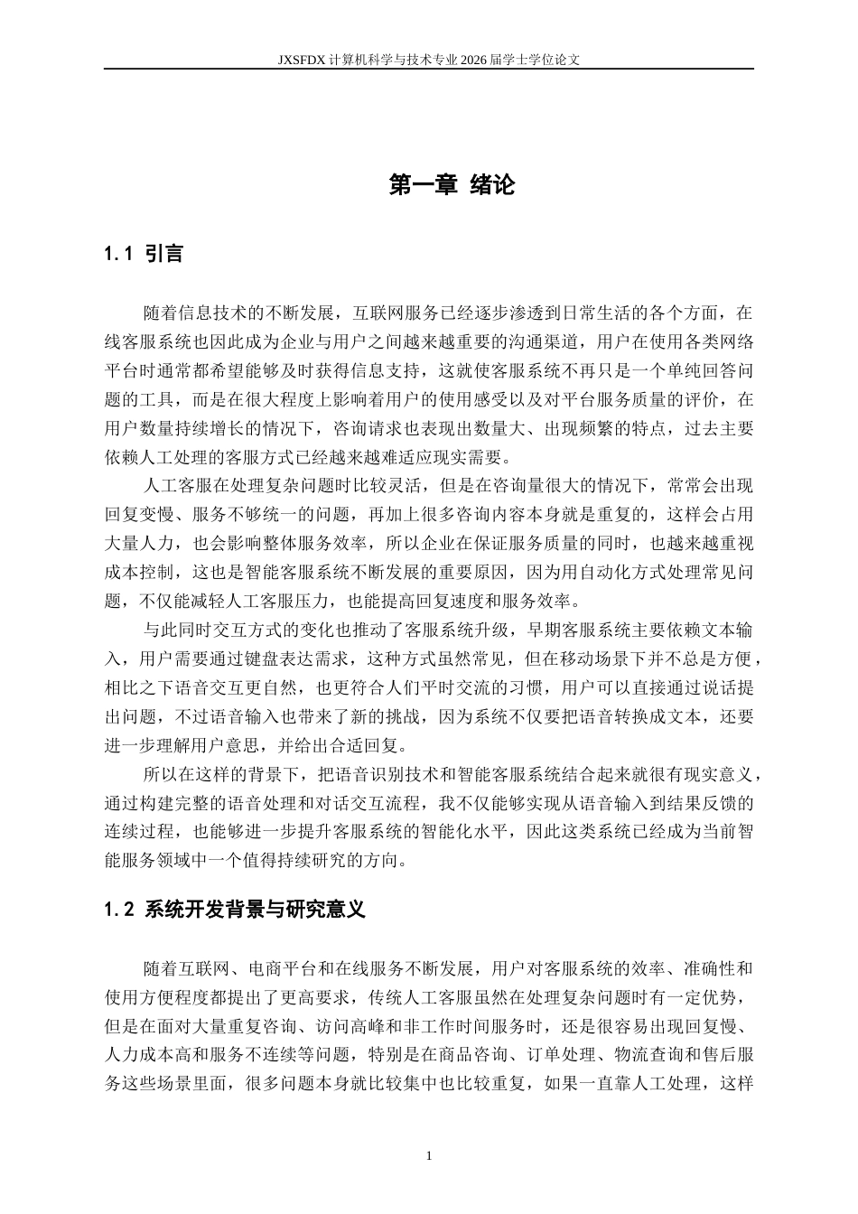 26年WH计算机科学与技术(数字技术) 基于语音识别技术的智能客服机器人开发4.58-AI13.57-约13451字符.docx_第5页