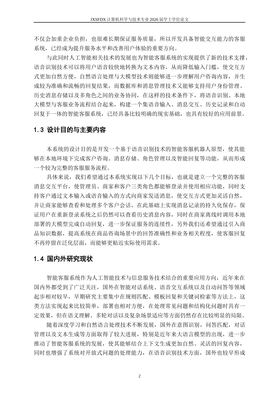 26年WH计算机科学与技术(数字技术) 基于语音识别技术的智能客服机器人开发4.58-AI13.57-约13451字符.docx_第6页