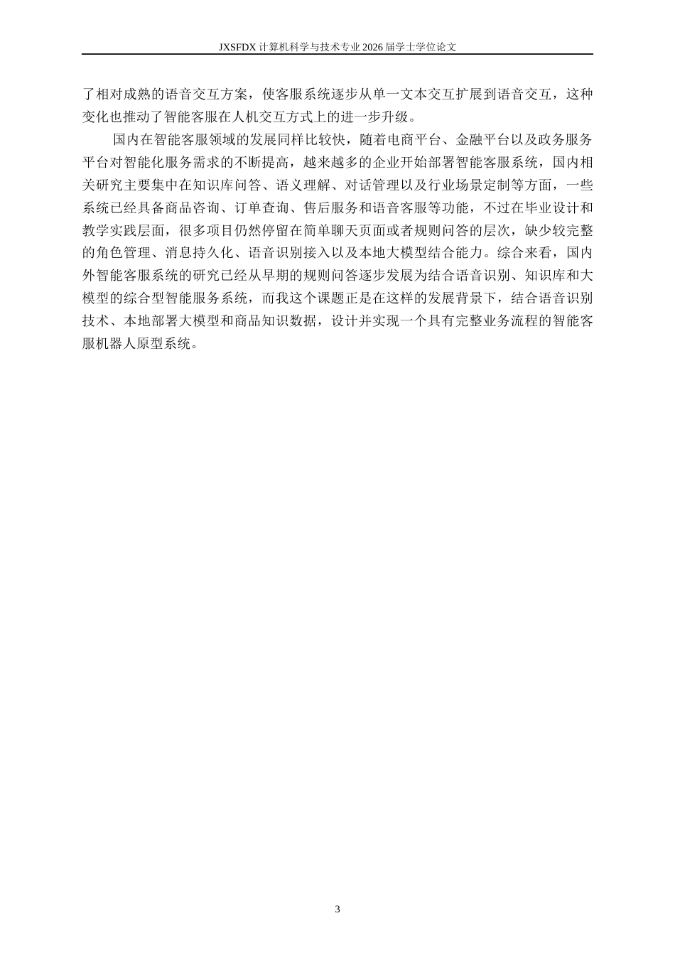 26年WH计算机科学与技术(数字技术) 基于语音识别技术的智能客服机器人开发4.58-AI13.57-约13451字符.docx_第7页