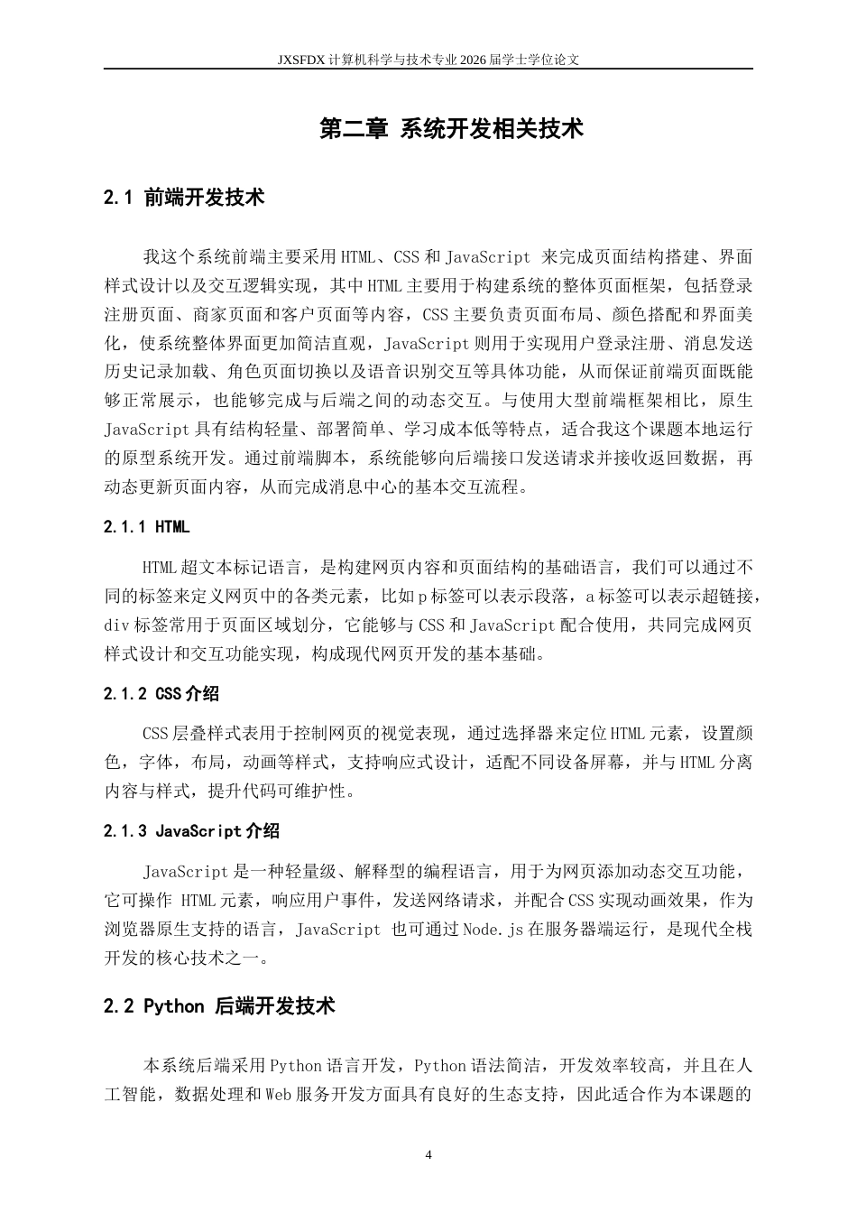 26年WH计算机科学与技术(数字技术) 基于语音识别技术的智能客服机器人开发4.58-AI13.57-约13451字符.docx_第8页