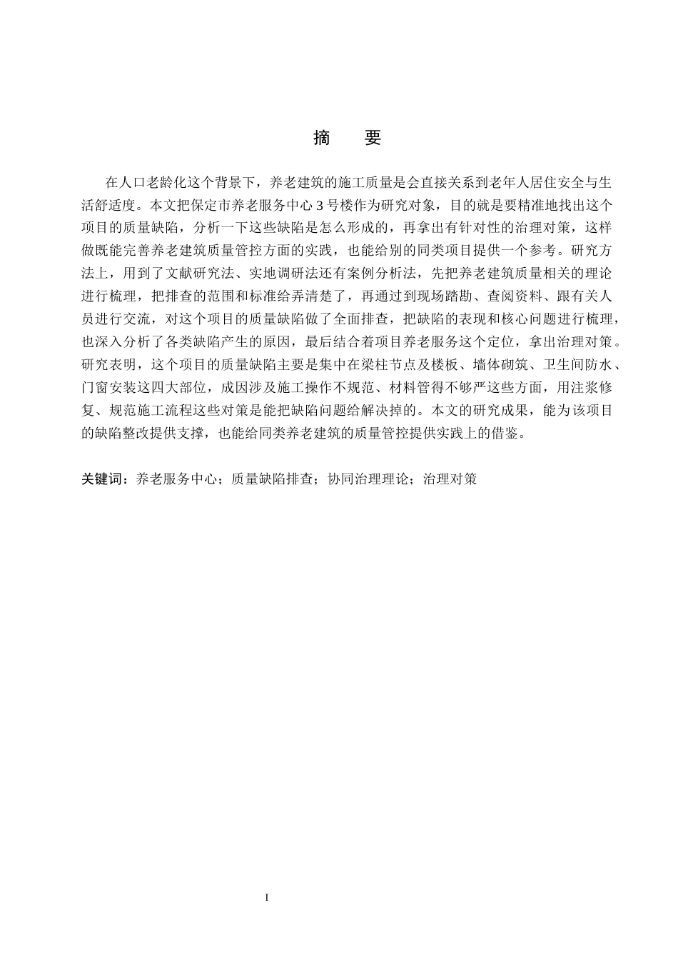 26年WH工程管理 养老服务中心3号楼质量缺陷排查及治理对策研究1.21-AI12.21(16451字).docx_第1页