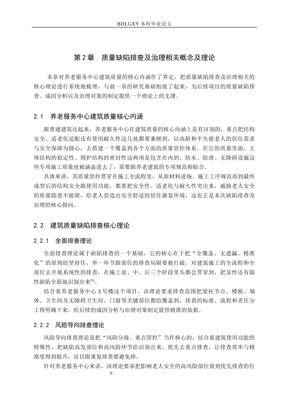26年WH工程管理 养老服务中心3号楼质量缺陷排查及治理对策研究1.21-AI12.21(16451字).docx_第10页