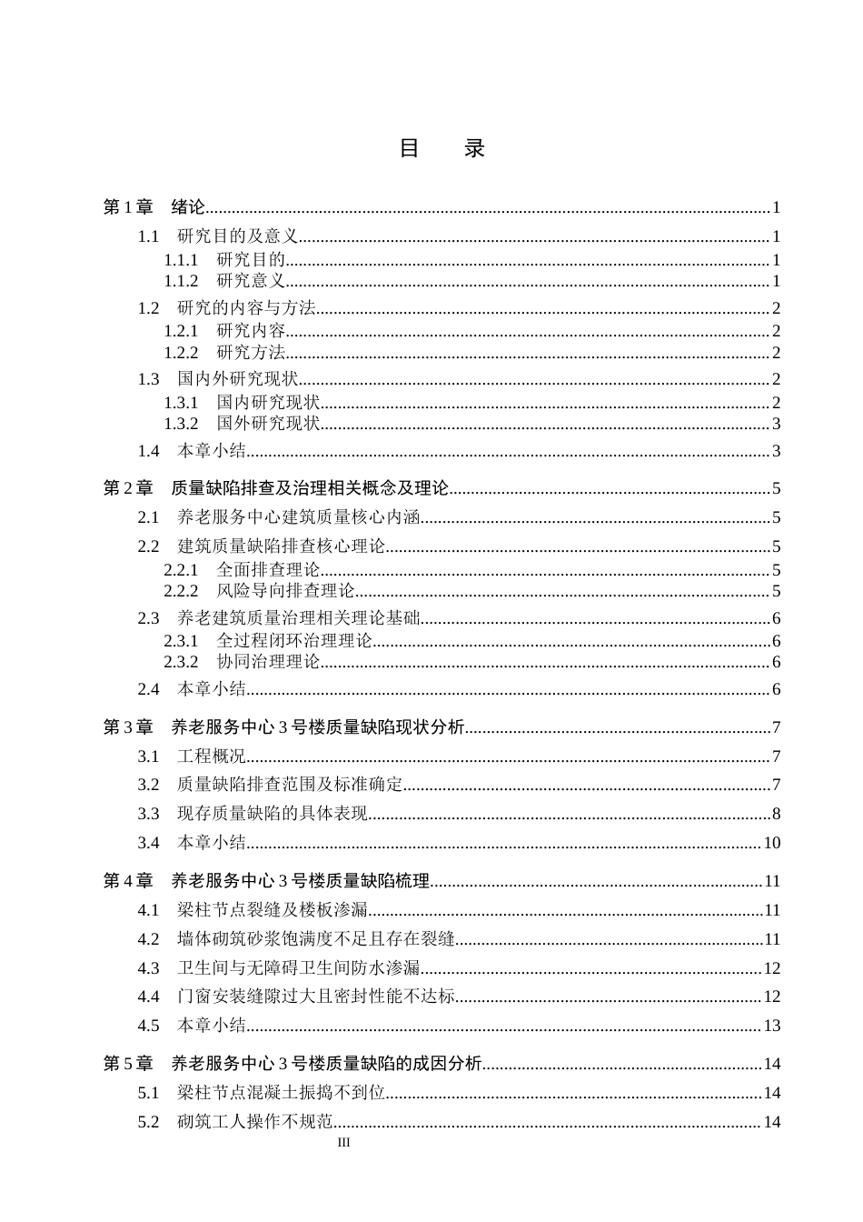 26年WH工程管理 养老服务中心3号楼质量缺陷排查及治理对策研究1.21-AI12.21(16451字).docx_第3页