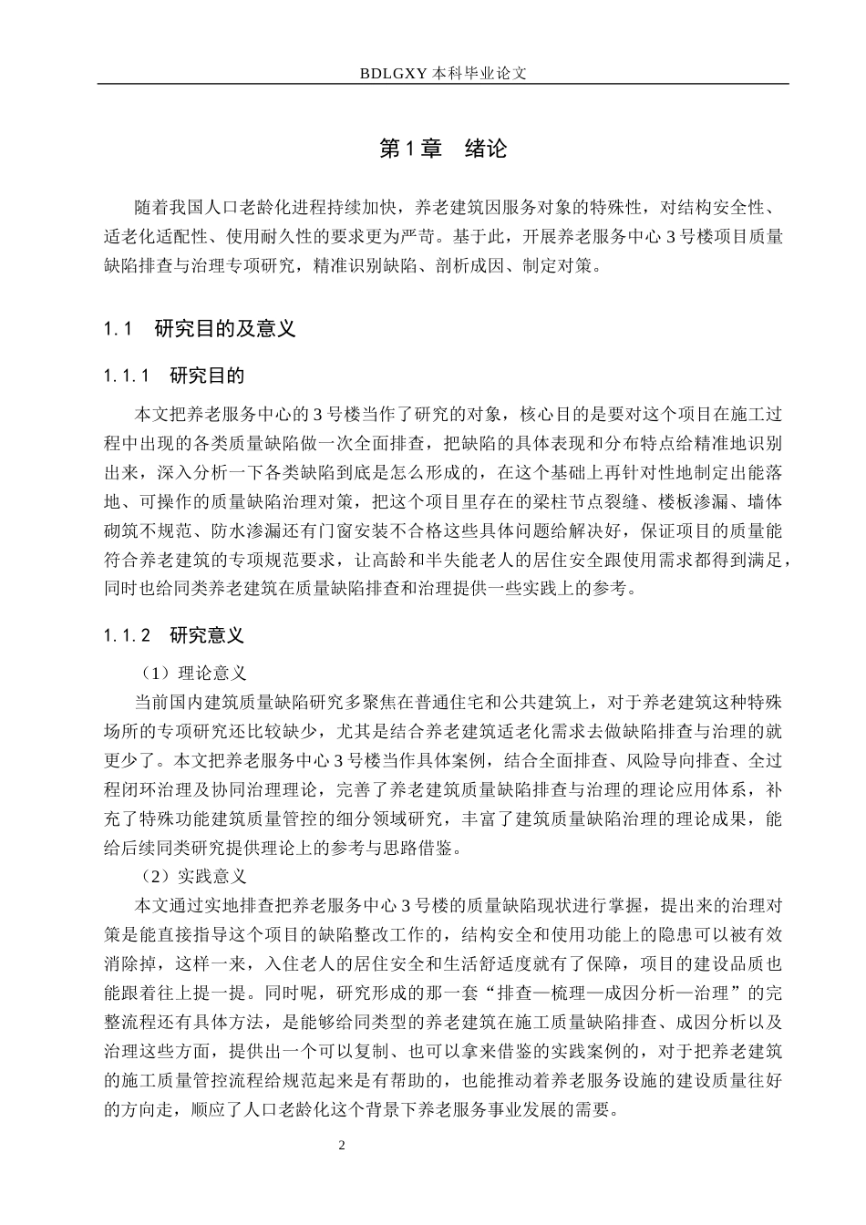 26年WH工程管理 养老服务中心3号楼质量缺陷排查及治理对策研究1.21-AI12.21(16451字).docx_第6页