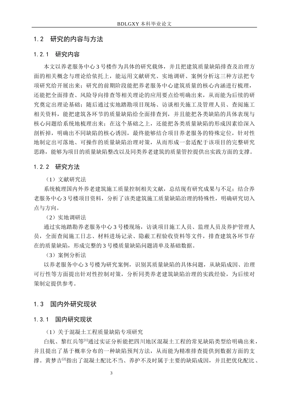 26年WH工程管理 养老服务中心3号楼质量缺陷排查及治理对策研究1.21-AI12.21(16451字).docx_第7页