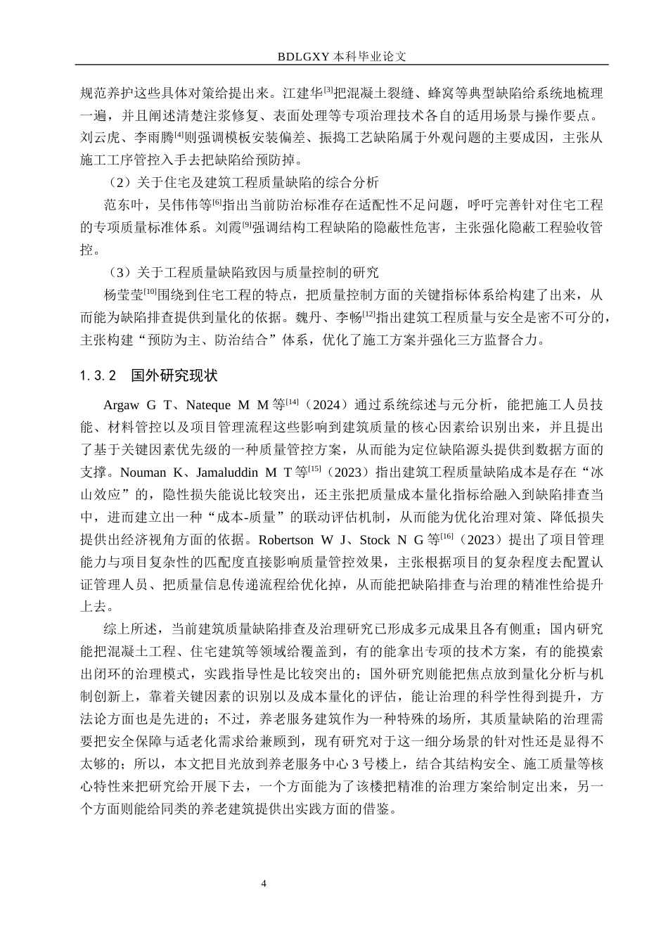 26年WH工程管理 养老服务中心3号楼质量缺陷排查及治理对策研究1.21-AI12.21(16451字).docx_第8页