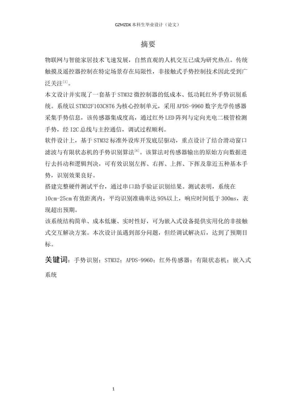 26年WH自动化 基于单片机非接触式手势识别控制器设计5.53-AI14.1-约15083字符(12146字).docx_第2页