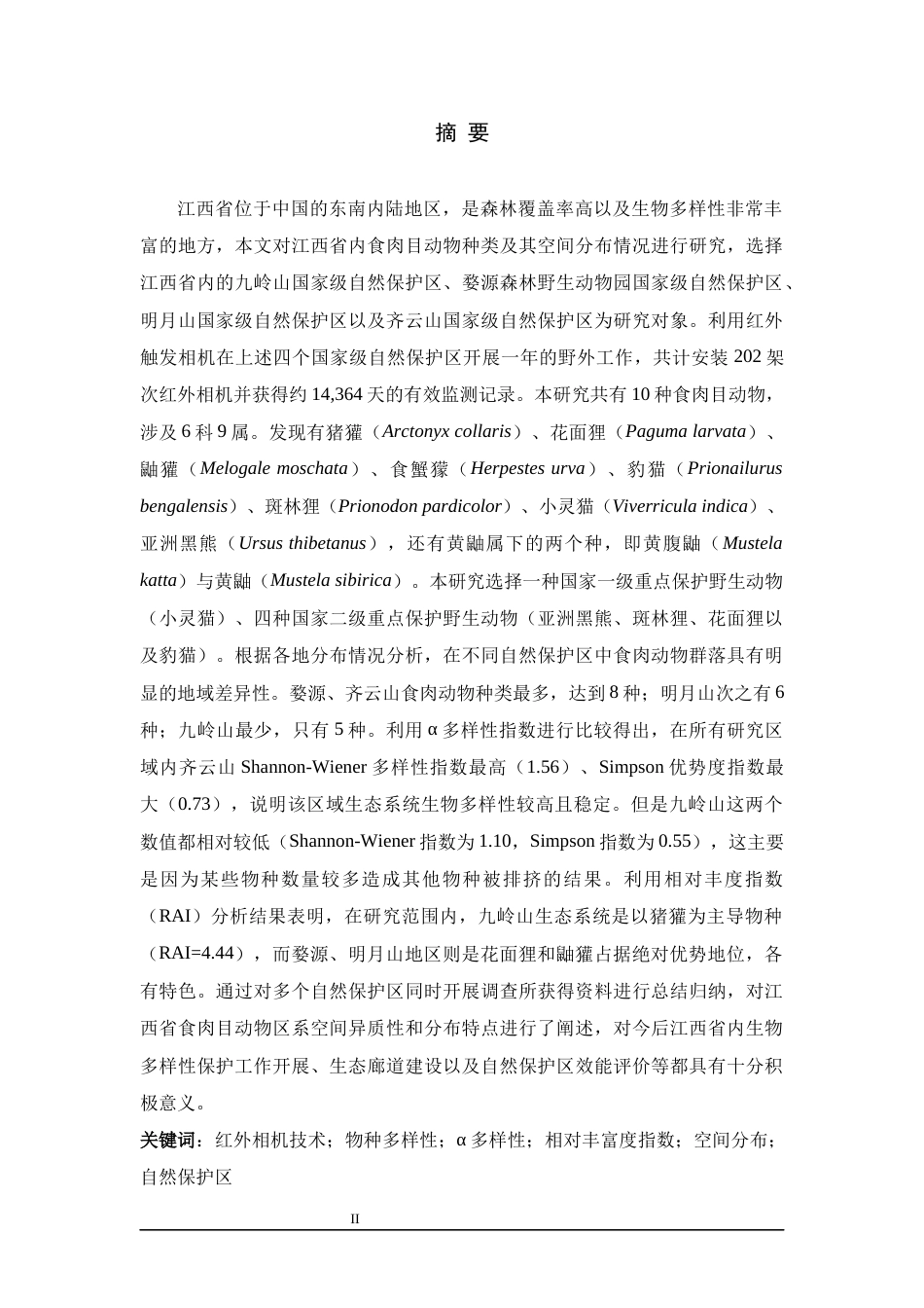 26年WH生物科学 基于红外相机技术的江西省四个国家级自然保护区食肉动物多样性与空间分布研究5.41-AI1.4-约17999字符.docx_第1页